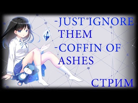 Видео: Добиваем Just Ignore Them и пробуем Coffin of Ashes [Стрим по заявкам Ч.2]
