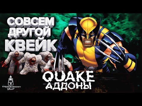 Видео: Quake. Ещё глубже в классику. Обзор неофициальных дополнений (1996-1998). X-MEN, SHRAK, MALICE