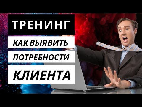 Видео: Тренинг по продажам. Выявление потребностей клиента / покупателя . Как выявить потребности клиента.