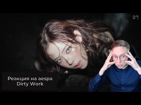 Видео: Реакция на aespa - Dirty Work / кпоп реакция