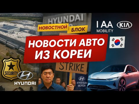 Видео: Новости Авто из Кореи