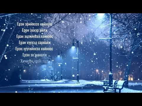 Видео: Ерэн баатрын дууль , 90 баатрын дууль