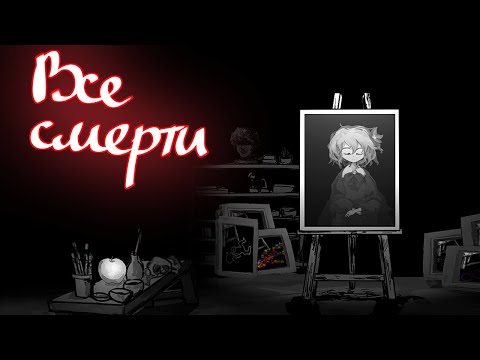 Видео: Все смерти в игре Палитра Смерти и как их получить