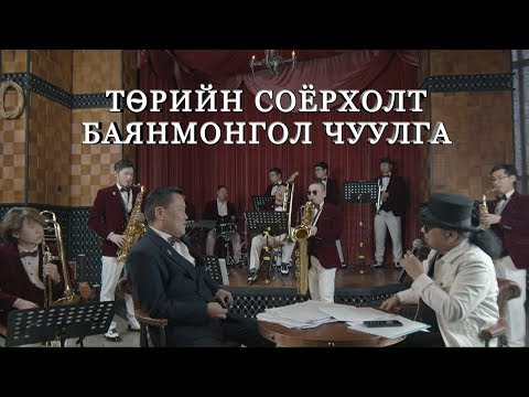 Видео: Төрийн соёрхолт Баянмонгол чуулга