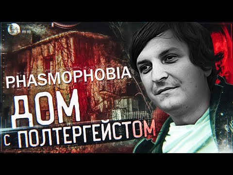 Видео: ШУСС И БАНДА ИГРАЮТ В PHASMOPHOBIA/#3