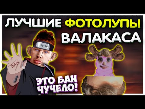 Видео: Лучшие ФОТОЛУПЫ Валакаса подборка