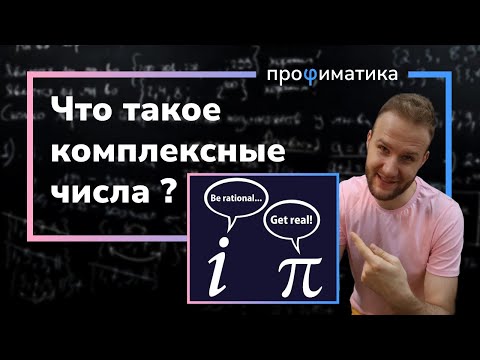 Видео: Что я должен знать о комплексных числах перед первым курсом?