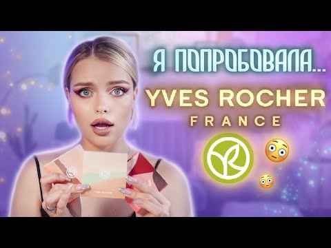 Видео: Решила попробовать YVES ROCHER 😱  Распаковываем заказ ВМЕСТЕ и КРАСИМСЯ