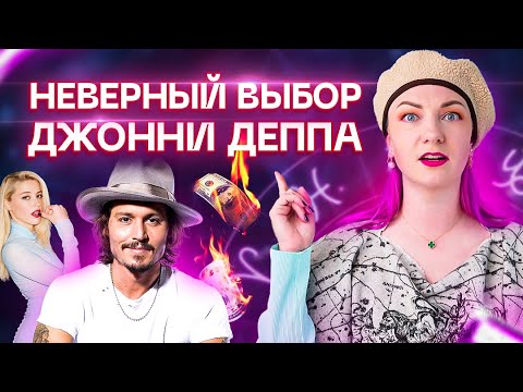 Видео: Почему жизнь Джонни Деппа пошла под откос?! Разбор от Ирины Чукреевой