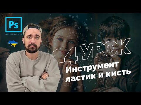 Видео: Уроки Photoshop 2022 | 14/16 урок. Ластик и кисть