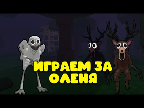 Видео: ТЕПЕРЬ Я ОЛЕНЬ! |99 НОЧЕЙ РП