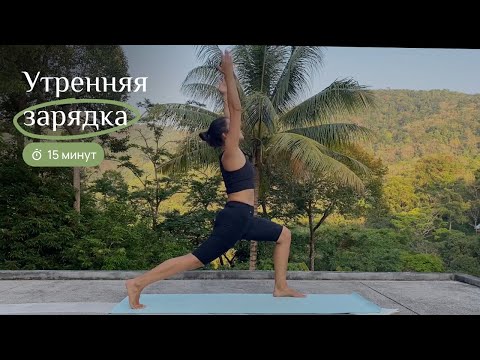 Видео: Утренняя зарядка | тренировка 15 мин | пилатес на все тело