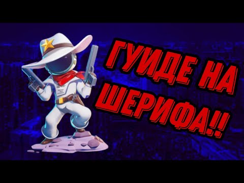 Видео: Гуиде на шерифа!!! Как играть ща эту веселую роль?