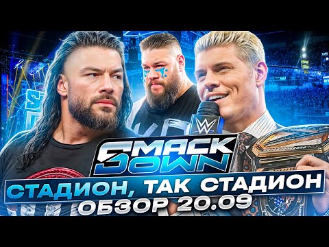 Видео: 🎤ДЕБАТЫ: Коди Роудс против Романа Рейнса! 🚨 Обзор SmackDown 20.09.2024