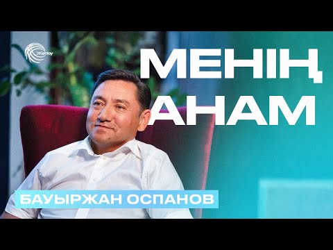 Видео: БАУЫРЖАН ОСПАНОВ / МЕНІҢ АНАМ / 14.06.2025