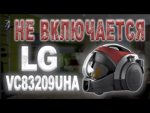 Видео: Разбор и ремонт пылесоса LG VC83209UHA | Запах гари, перестал включаться