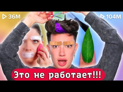 Видео: Самые ужасные лайфхаки для макияжа