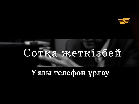 Видео: «Сотқа жеткізбей». Ұялы телефон ұрлау