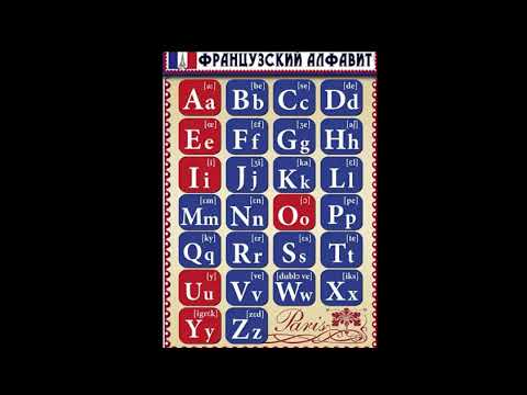 Видео: Французский язык, часть 1