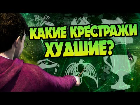 Видео: Самые слабые Крестражи из Гарри Поттера