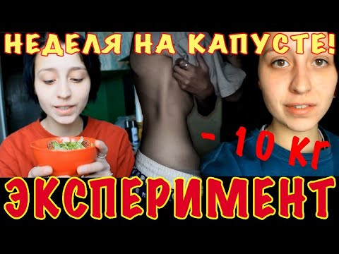 Видео: КАК ПОХУДЕТЬ НА 10КГ / капустная диета / итоги за 11 дней
