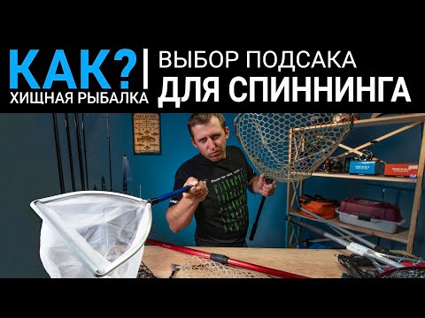 Видео: КАК выбрать подсак для берегового спиннинга?