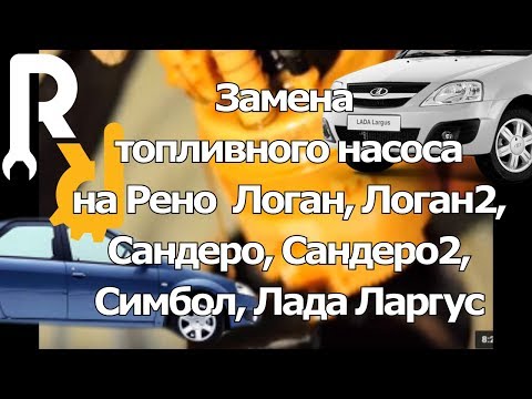 Видео: ЗАМЕНА МОДУЛЯ ТОПЛИВНОГО НАСОСА ЦЕЛИКОМ НА ПАЦИЕНТЕ РЕНО ЛОГАН, САНДЕРО, ДАСТЕР ЛАДА ЛАРГУС, АЛЬМЕРА