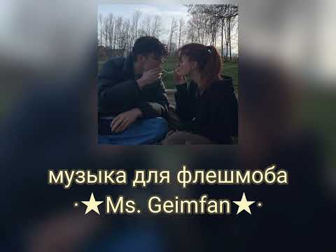 Видео: музыка для флешмоба | есть маты