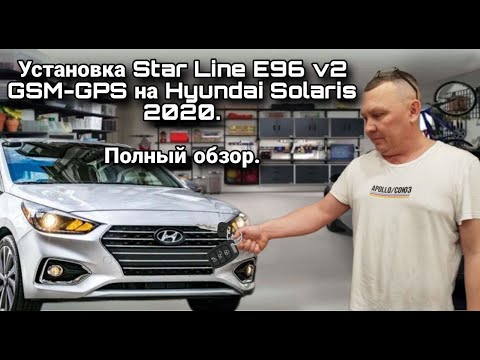 Видео: Установка Star Line E96 v2 GSM-GPS на Hyundai Solaris 2020.