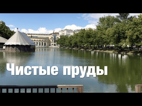 Видео: ЧИСТЫЕ ПРУДЫ | Москва по алфавиту