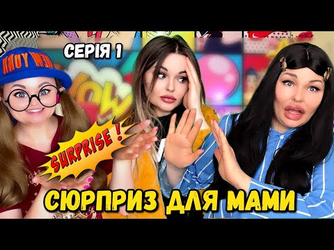 Видео: СЮРПРИЗ ДЛЯ МАМИ (СЕРІЯ 1)