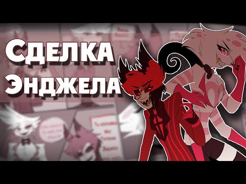 Видео: ~Сделка Энджела~озвучка комиксов Отель Хазбин|HAZBIN HOTEL by Ankstar