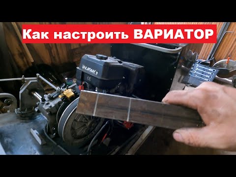 Видео: Настройка вариатора на мотобуксировщике.