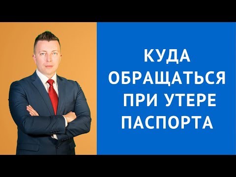 Видео: Куда обращаться при утере паспорта - Консультация адвоката