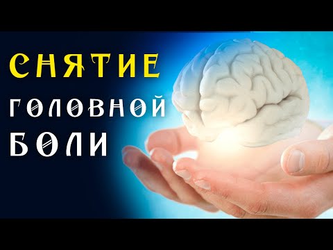 Видео: Матрица Гаряева от Всех Видов Головной Боли 🌀 Квантовое исцеление звуком 🌀 Универсальная для Мозга