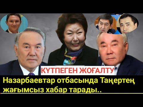 Видео: 5 минут бұрын, жаман хабар тарады, Назарбаевтар бітті.