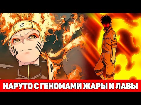 Видео: Наруто с Детства Владеет Геномами Жары и Лавы | Альтернативный Сюжет Наруто | Все части