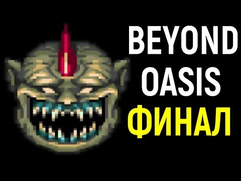 Видео: ФИНАЛЬНЫЙ БОСС - Beyond Oasis The Story of Thor