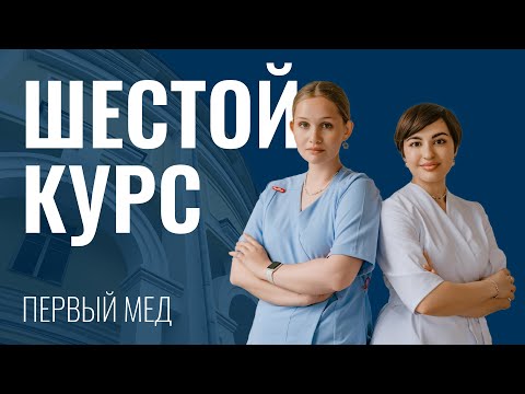 Видео: Шестой курс в Первом меде | учеба, экзамены, жизнь в меде