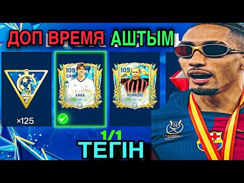 Видео: ДОП ВРЕМЯ АШТЫМ 12 000 ЖЕТОНҒА | ФИФА МОБАЙЛ ПАКТАР АШУ