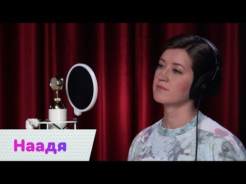 Видео: Наадя – Дом (ПРЕМЬЕРА) LIVE | On Air