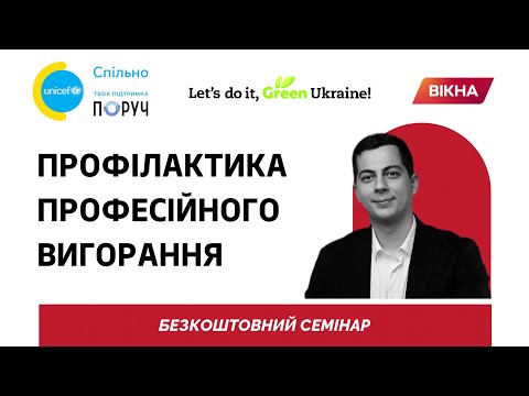 Видео: Профілактика професійного вигорання - Дмитро Вакуленко