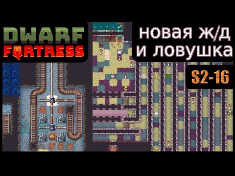 Видео: Вторая железная дорога! И будущая ловушка для Забытых Тварей. Dwarf Fortress S2-16