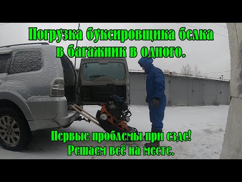 Видео: Погрузка буксировщика Белка в багажник. Первые проблемы при езде, решаем их на месте. Чехол на мотор