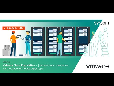 Видео: VMware Cloud Foundation – флагманская платформа для построения инфраструктуры