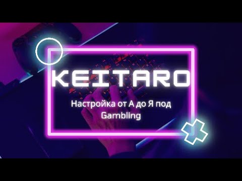 Видео: Настройка Keitaro под Gambling