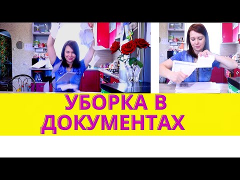 Видео: Расхламление документов и мотивация на уборку дома🔥 💪 МАРАФОН ЧИСТОТЫ ДЛЯ МАМОЧЕК