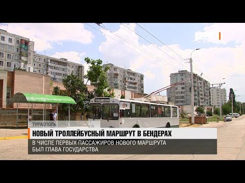 Видео: Новый троллейбусный маршрут в Бендерах
