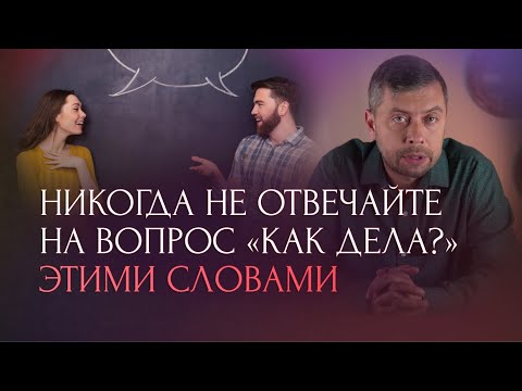 Видео: Никогда не отвечайте на вопрос «как дела?» этими словами