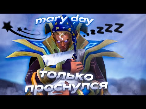 Видео: MARY_DAY ТОЛЬКО ПРОСНУЛСЯ и УЖЕ ВЫИГРАЛ ИГРУ на ИНВОКЕРЕ | mary_day dota 2 stream